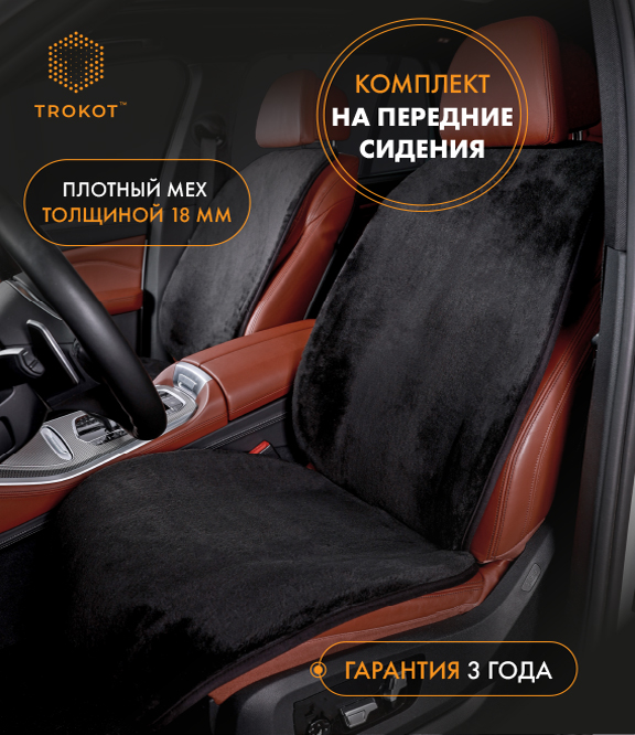 Чёрные меховые накидки на передние сиденья
